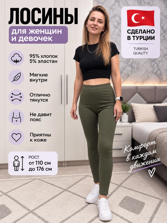 Лосины женские и детские, Турция