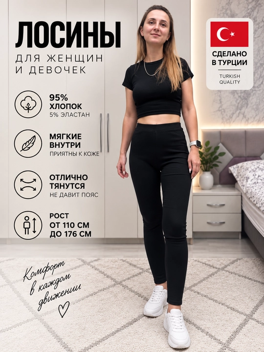 Лосины женские и детские, Турция