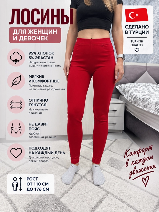 Лосины женские и детские, Турция