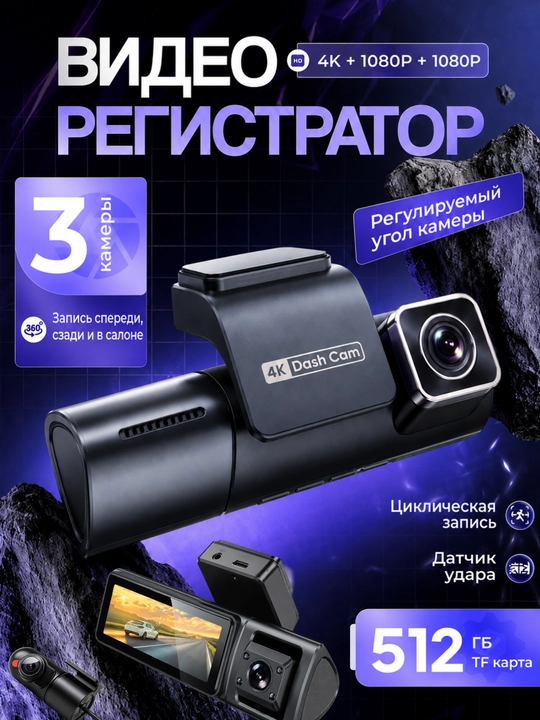 Автомобильный видеорегистратор 4K Dash Cam, 3 камеры, Wi-Fi - 