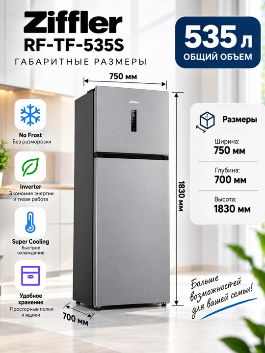 Холодильники Ziffler No Frost с инвертором, 293–423 л, двухкамерные и Multi Door - 