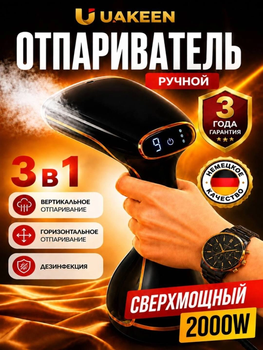 Отпариватель, мощный UAKEEN GERMANY 2000W, утюг, паровой утюг, ручной утюг,