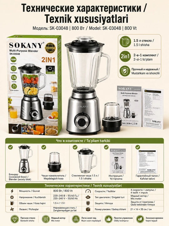 Блендер2-в-1 SOKANY SK-03048,800Вт,стеклянная чаша1,5л,мельница для кофе и специй,домашний