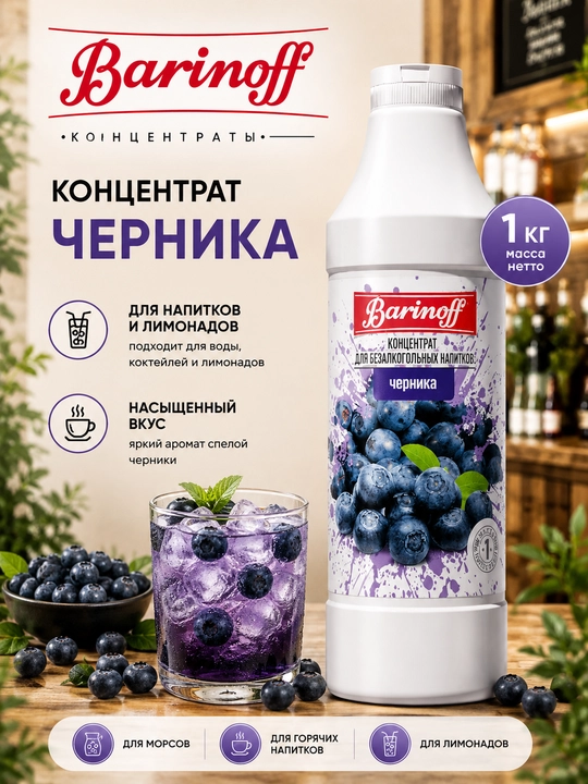 Barinoff черника (qora meva) ichimlik konsentrati, limonad va choy uchun asos, 1 kg - 
