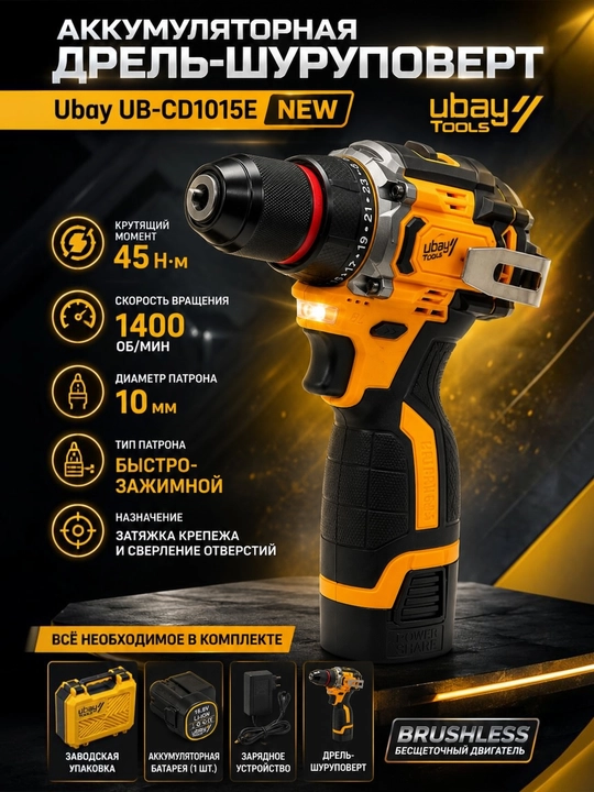 Шуруповерт Ubay UB-CD1015, дрель, аккумуляторный, бесщеточный - 