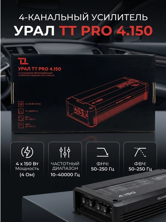 Урал ТТ PRO 4.150 класс D, 4х канальный усилитель - 