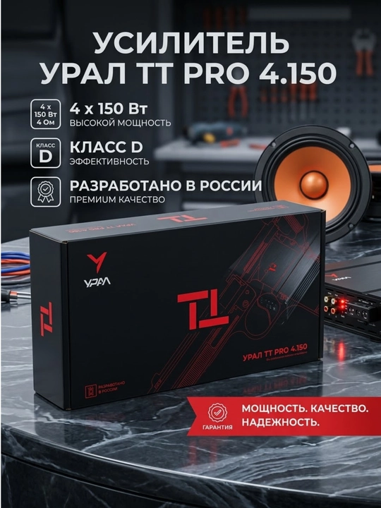 Урал ТТ PRO 4.150 класс D, 4х канальный усилитель