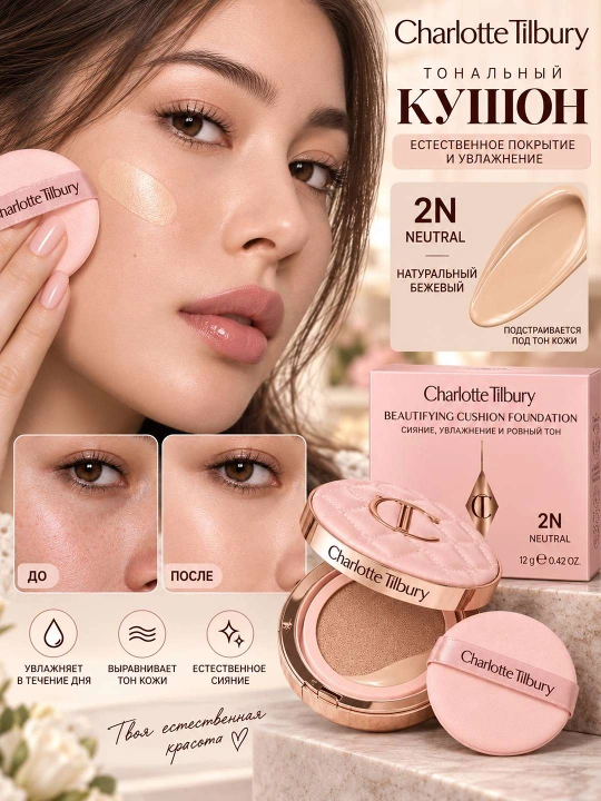 Charlotte Tilbury тональный кушон – увлажняющий, шёлковое покрытие, пудра 12 г - 