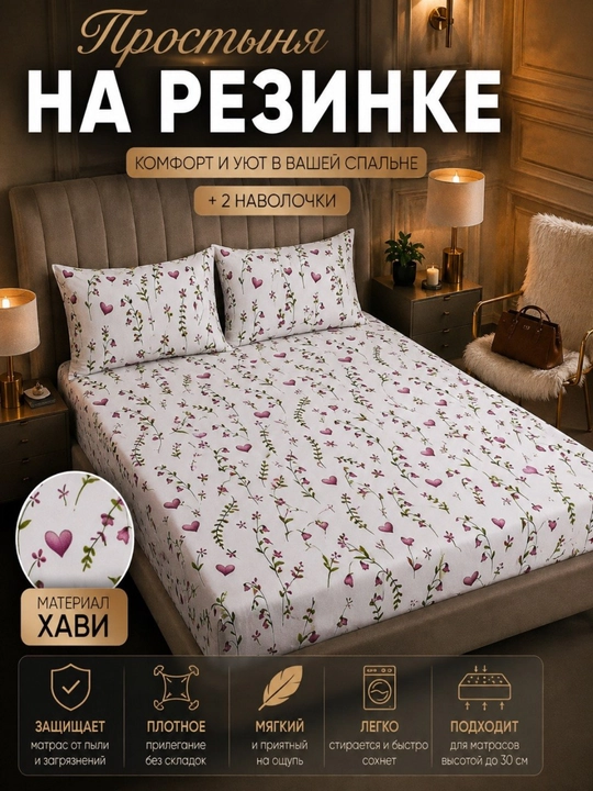 Простыня на резинке с наволочками - 