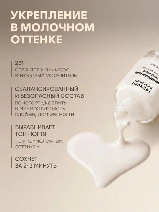 FRENCHI, Temirli chiroqsiz lahzali mustahkamlovchi lak, sut rangli