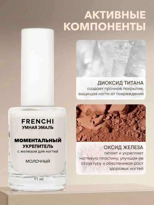 FRENCHI, Temirli chiroqsiz lahzali mustahkamlovchi lak, sut rangli