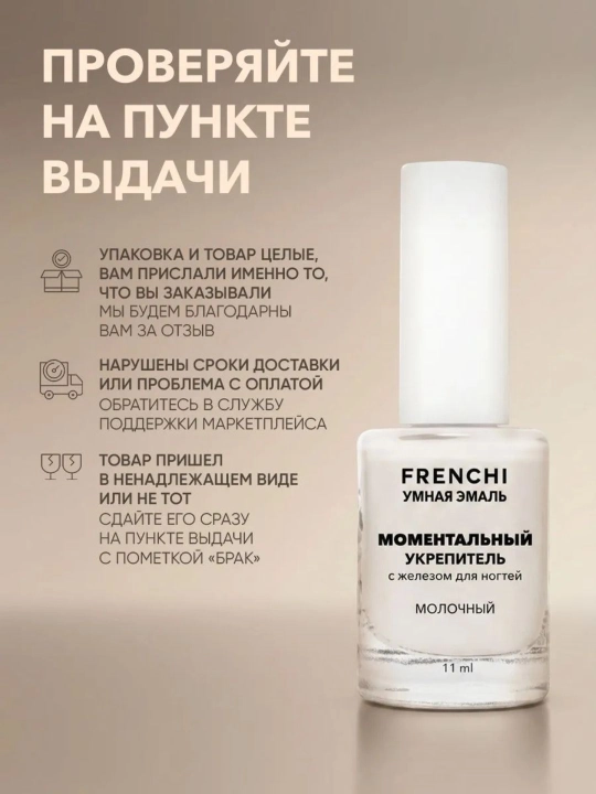 FRENCHI, Temirli chiroqsiz lahzali mustahkamlovchi lak, sut rangli