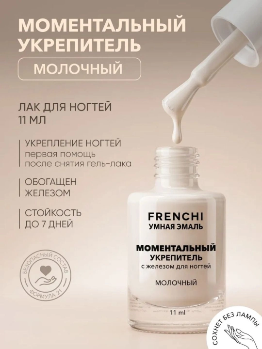 FRENCHI, Моментальный укрепитель лак для ногтей без лампы с железом, молочный цвет - 