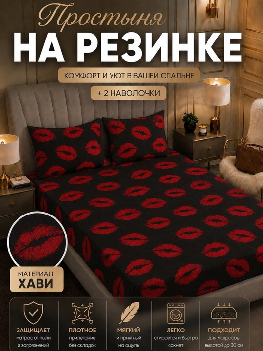 Простыня на резинке с наволочками - 