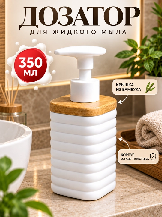 Дозатор для жидкого мыла, дозатор для мыла, диспенсер для мыла, диспенсер для жидкого мыла - 