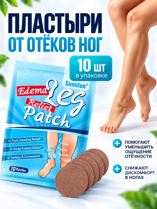 Пластыри для ног Sumifun Edema Leg Relief Patch, 10 шт - 