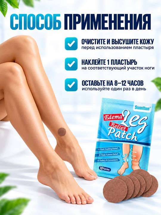 Sumifun Edema Leg Relief Patch oyoq uchun plastirlari, 10 dona