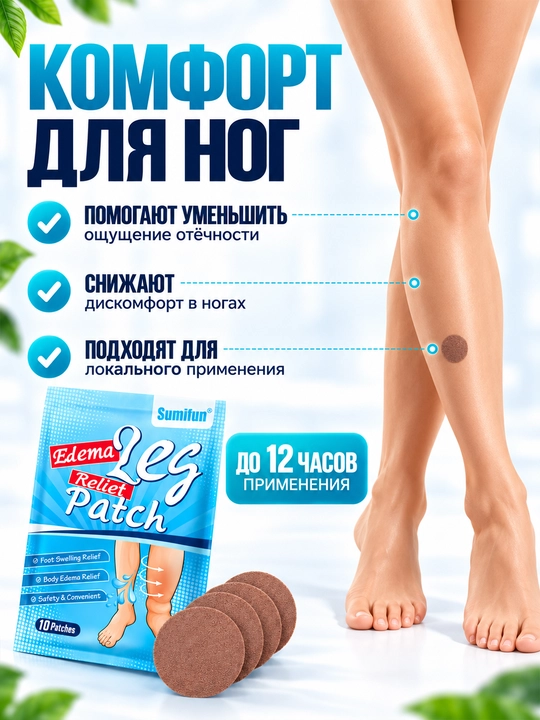 Sumifun Edema Leg Relief Patch oyoq uchun plastirlari, 10 dona