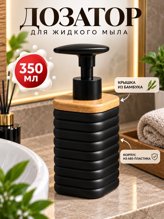 Дозатор для жидкого мыла, дозатор для мыла, диспенсер для мыла, диспенсер для жидкого мыла - 
