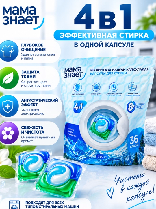  Мама знает, капсулы для стирки