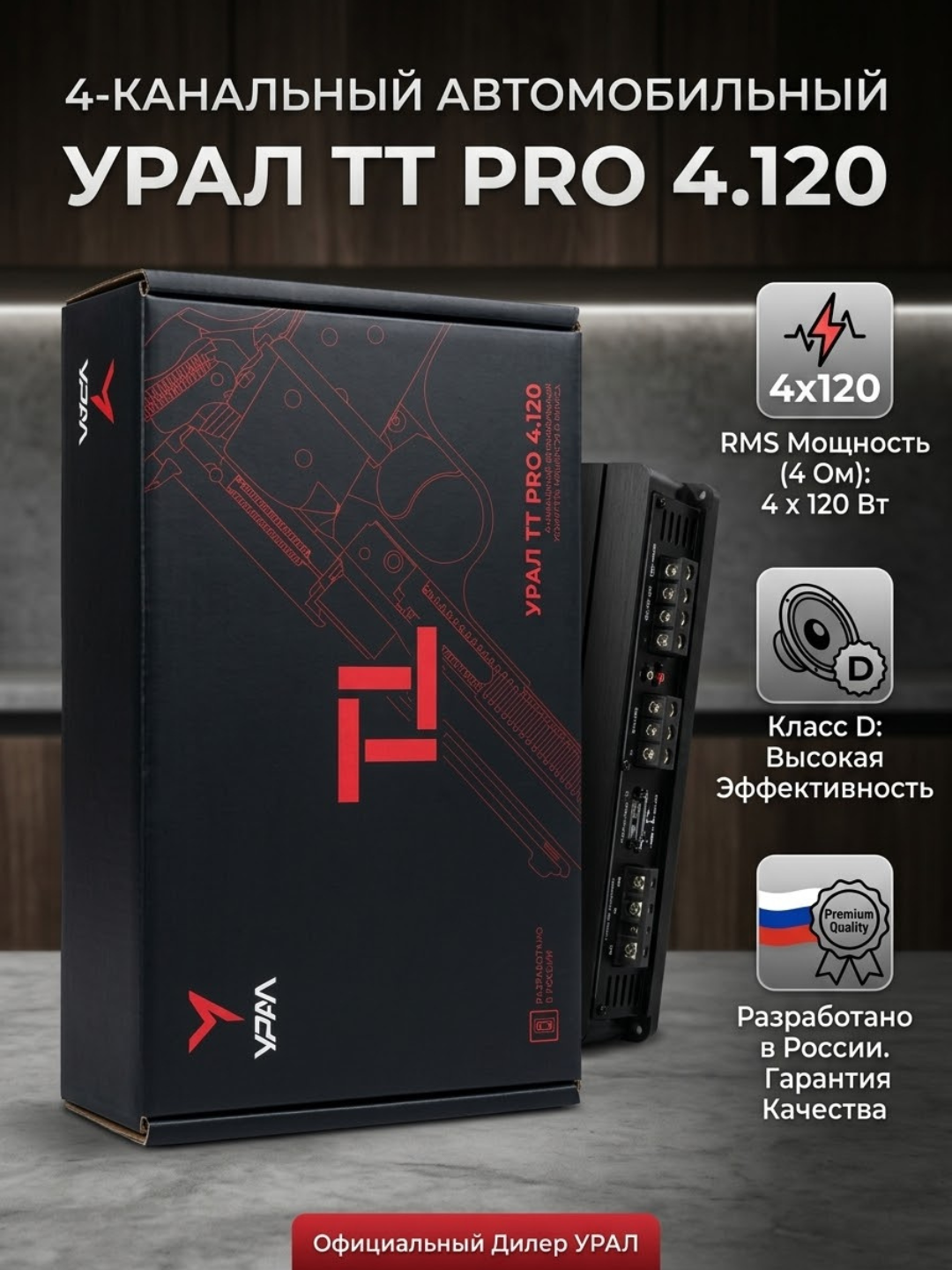 4 kanalli URAL ТТ PRO 4.120 kuchaytirgich D class - 