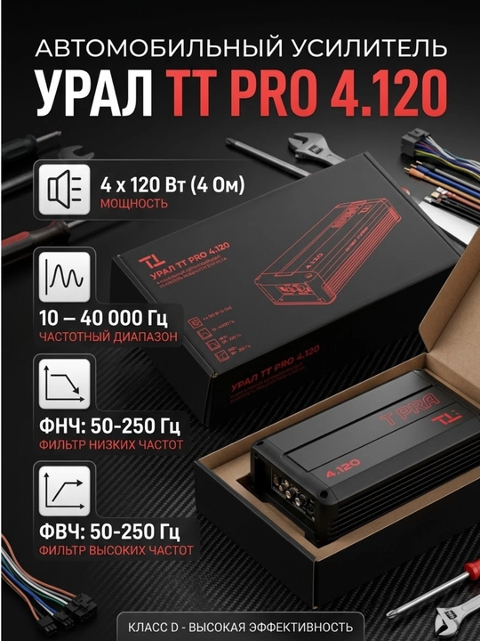 Урал ТТ PRO 4.120 класс D, 4х канальный усилитель