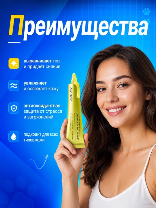 Arencia Vitamin C Booster Shot это концентрированная сыворотка с витамином С для сияющей кожи - 