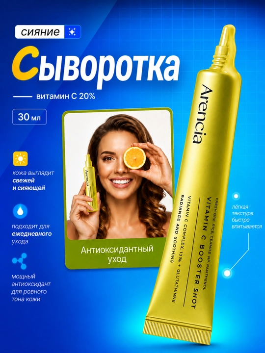 Arencia Vitamin C Booster Shot это концентрированная сыворотка с витамином С для сияющей кожи