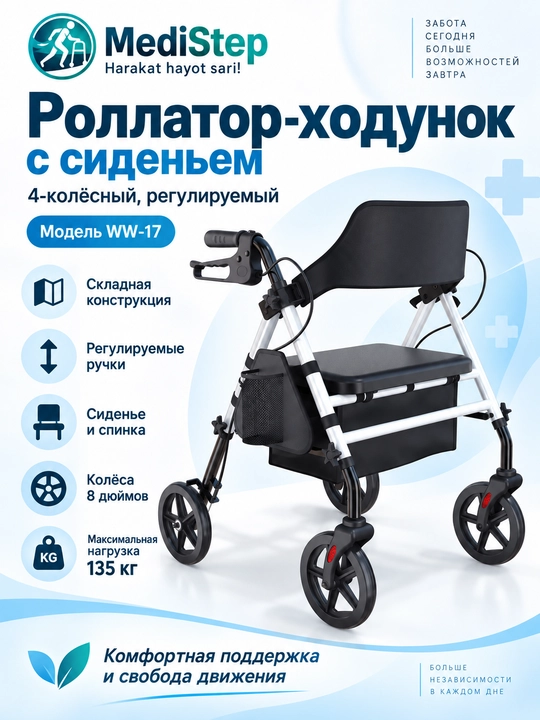 Роллатор-ходунок с сиденьем, 4-колёсный, регулируемый WW-17 - 