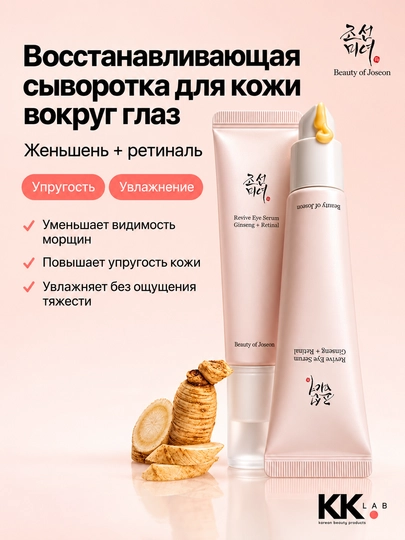 Beauty of Joseon крем для кожи вокруг глаз с ретинолом Revive Eye Serum, 30 мл - 