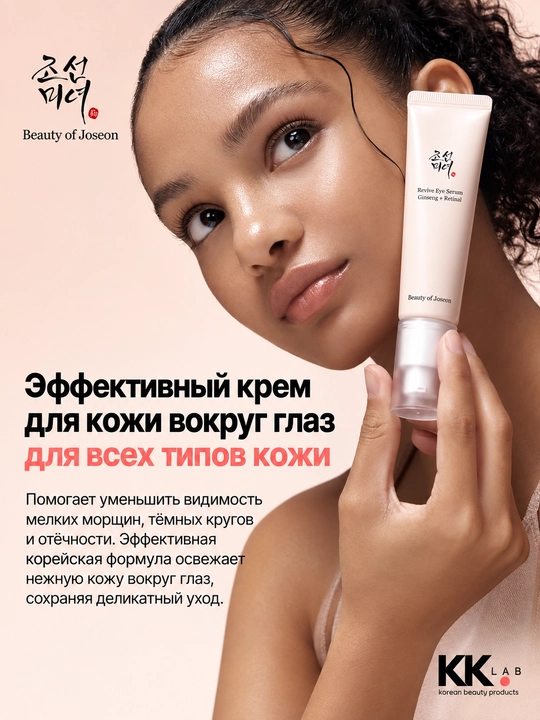 Beauty of Joseon крем для кожи вокруг глаз с ретинолом Revive Eye Serum, 30 мл