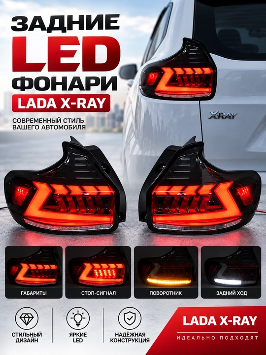 Задние LED фонари LADA X-RAY - 