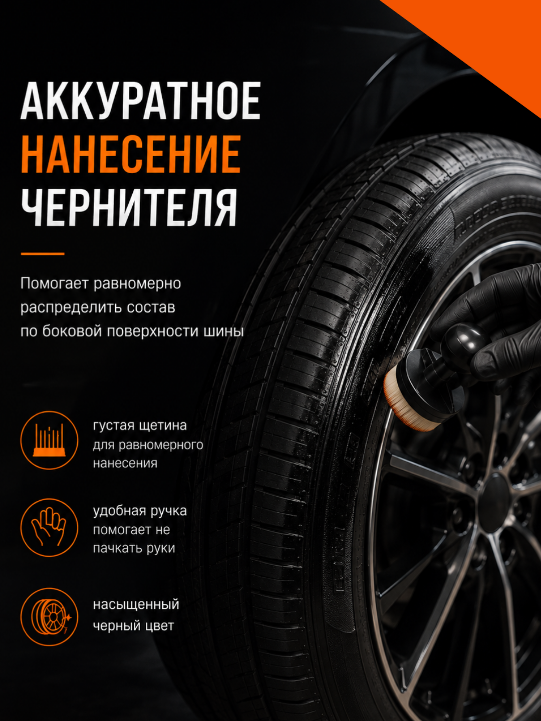 Кисть для нанесения средства для затемнения шин, с густой мягкой щетиной