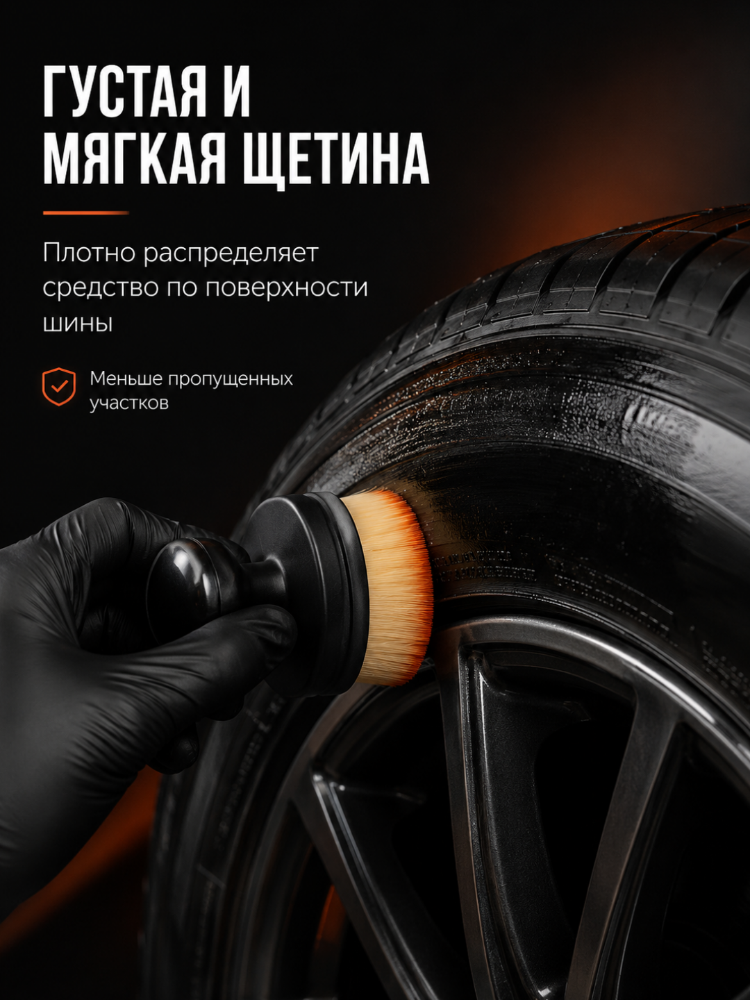 Кисть для нанесения средства для затемнения шин, с густой мягкой щетиной