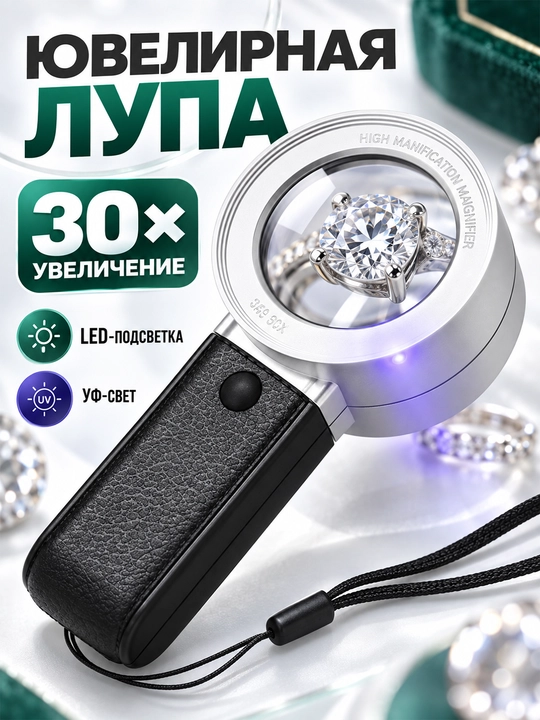 Ювелирная лупа 30X с LED и УФ-подсветкой, оптическая линза 40 мм - 