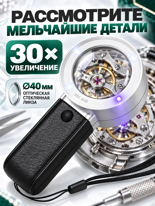 LED va UB-yorug‘lik bilan jihozlangan 30X zargarlik lupasi, optik linzasi 40 mm