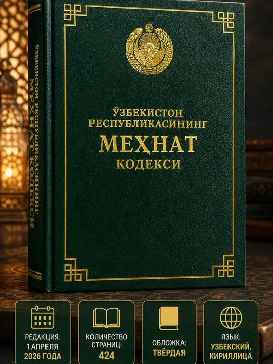 O'zbekiston Respublikasi Kodekslari (Jinoyat, Fuqarolik, Mehnat), 1 dona tanlov bo'yicha - 