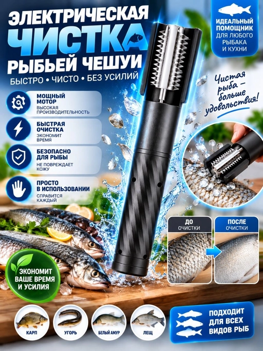 Электрическая рыбочистка - 