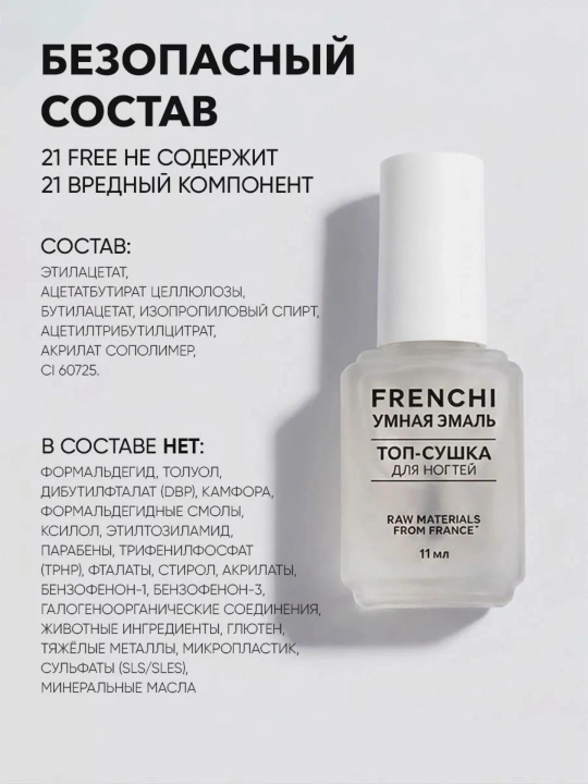 FRENCHI, Сушка лака, глянцевый топ для ногтей без лампы, 11 мл