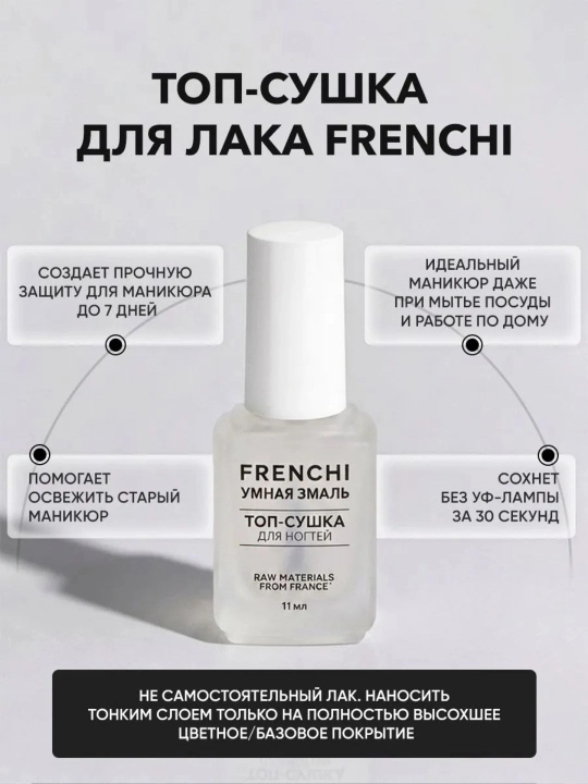 FRENCHI, Сушка лака, глянцевый топ для ногтей без лампы, 11 мл