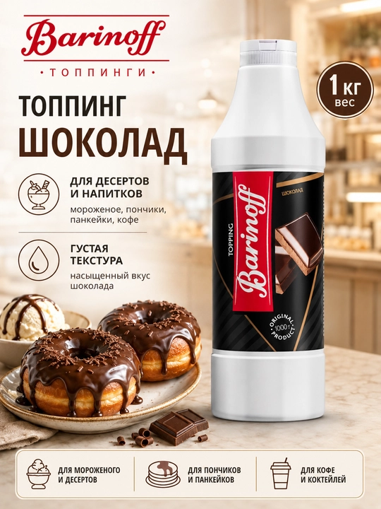 Qahva, shirinlik va muzqaymoq uchun Barinoff Shokolad toppingi, 1 kg - 