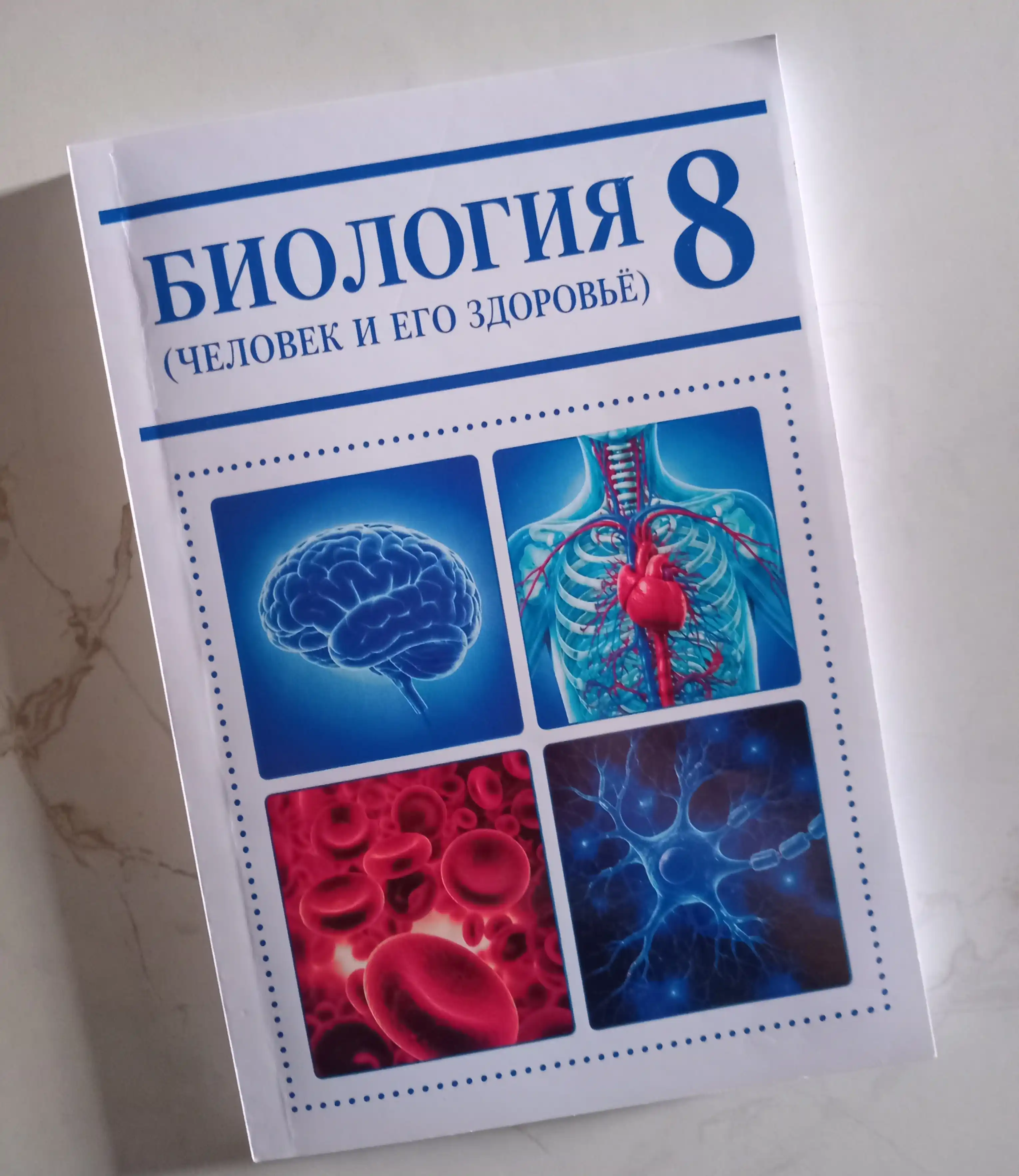 Биология. 8 класс, человек и его здоровье, 2019 ( цветная формат А5 на русском)
