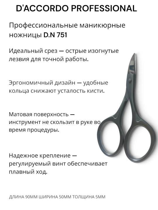 Ножницы для маникюра и кутикулы Daccordo DN 751 профессиональные, медицинская сталь - 