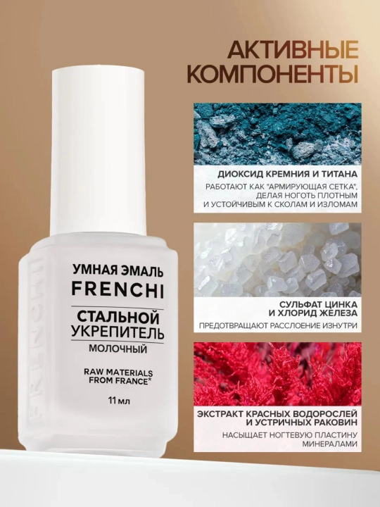 FRENCHI Aqlli Emal, Sut rangidagi mustahkamlovchi po‘lat lak, 11 ml