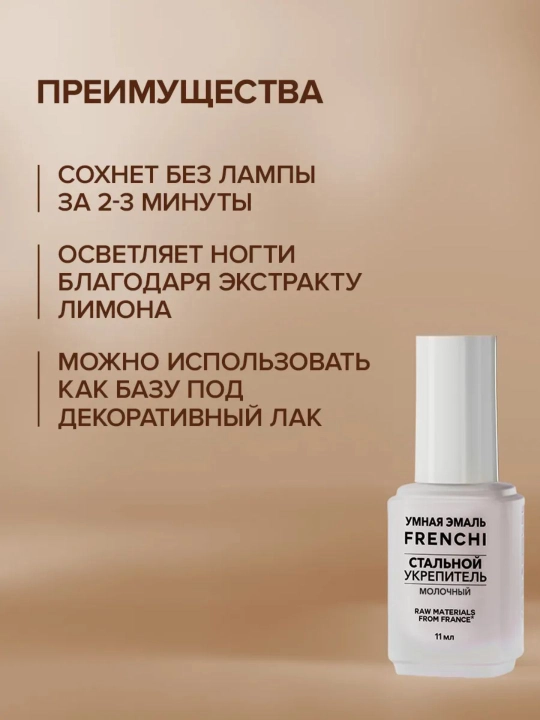 FRENCHI Aqlli Emal, Sut rangidagi mustahkamlovchi po‘lat lak, 11 ml