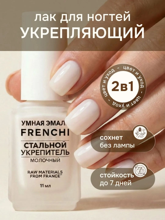 FRENCHI Aqlli Emal, Sut rangidagi mustahkamlovchi po‘lat lak, 11 ml - 