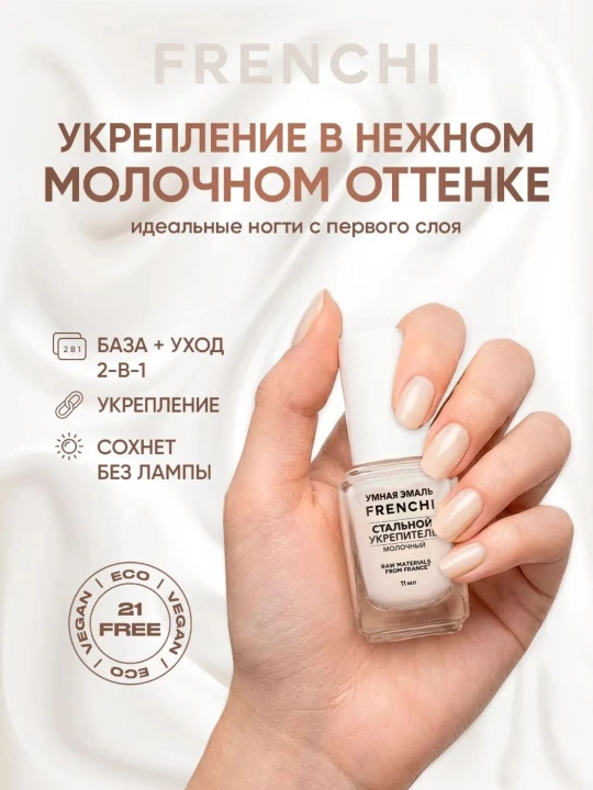 FRENCHI Aqlli Emal, Sut rangidagi mustahkamlovchi po‘lat lak, 11 ml