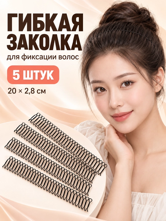 Гибкая заколка-гребень для фиксации волос 20 × 2,8 см, 5 шт - 