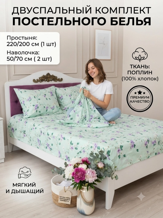 2-х спальное простыня, 200/220см, 1 шт и 2 наволочки (50/70см) ткань — поплин, 100% хлопок