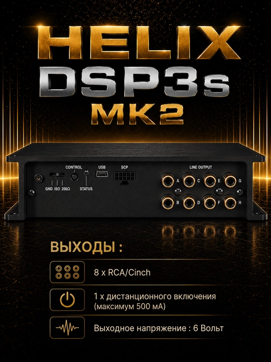 Хеликс ДСП3с МК2 - 